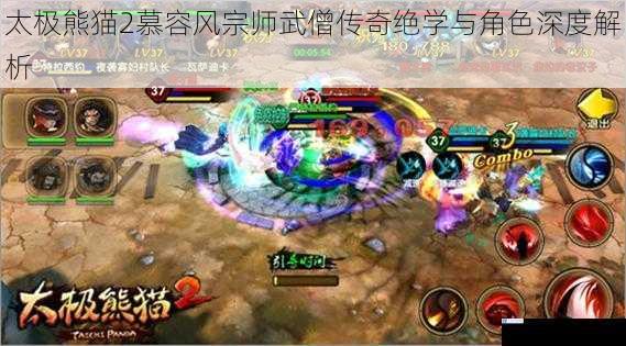 太极熊猫2慕容风宗师武僧传奇绝学与角色深度解析