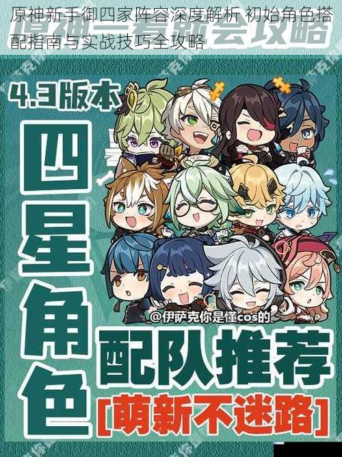 原神新手御四家阵容深度解析 初始角色搭配指南与实战技巧全攻略