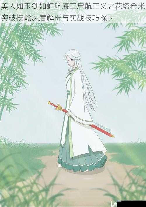 美人如玉剑如虹航海王启航正义之花塔希米突破技能深度解析与实战技巧探讨