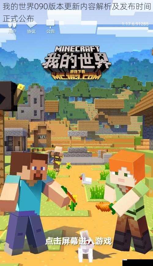 我的世界090版本更新内容解析及发布时间正式公布