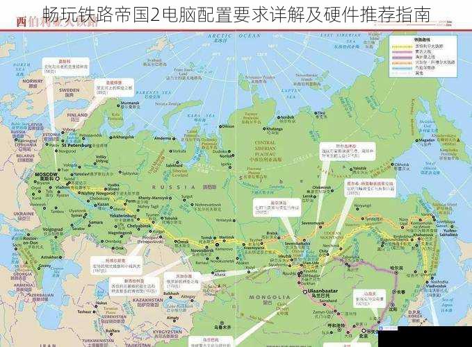 畅玩铁路帝国2电脑配置要求详解及硬件推荐指南