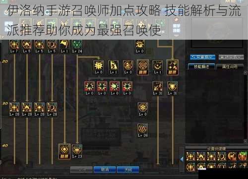 伊洛纳手游召唤师加点攻略 技能解析与流派推荐助你成为最强召唤使