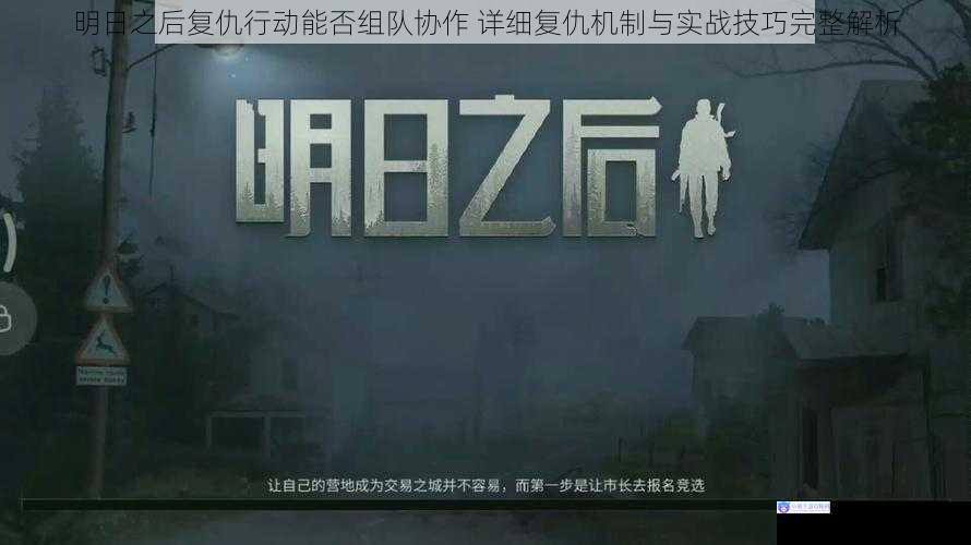 明日之后复仇行动能否组队协作 详细复仇机制与实战技巧完整解析
