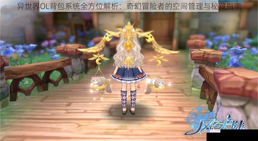 异世界OL背包系统全方位解析:奇幻冒险者的空间管理与秘藏指南