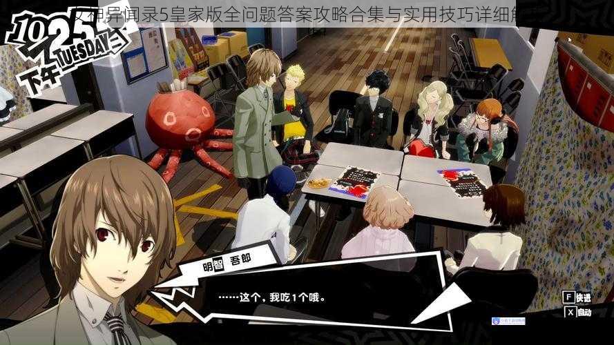 女神异闻录5皇家版全问题答案攻略合集与实用技巧详细解析
