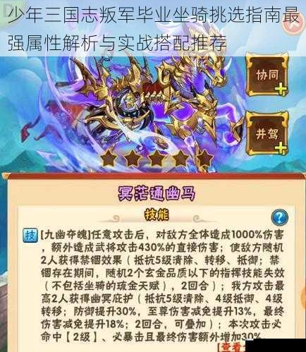 少年三国志叛军毕业坐骑挑选指南最强属性解析与实战搭配推荐