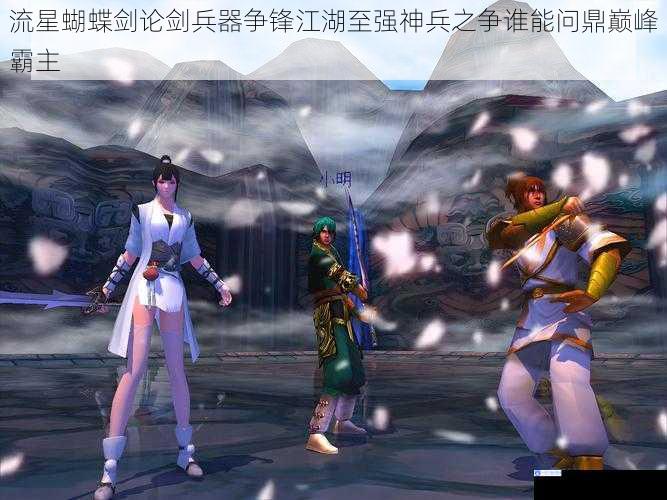流星蝴蝶剑论剑兵器争锋江湖至强神兵之争谁能问鼎巅峰霸主