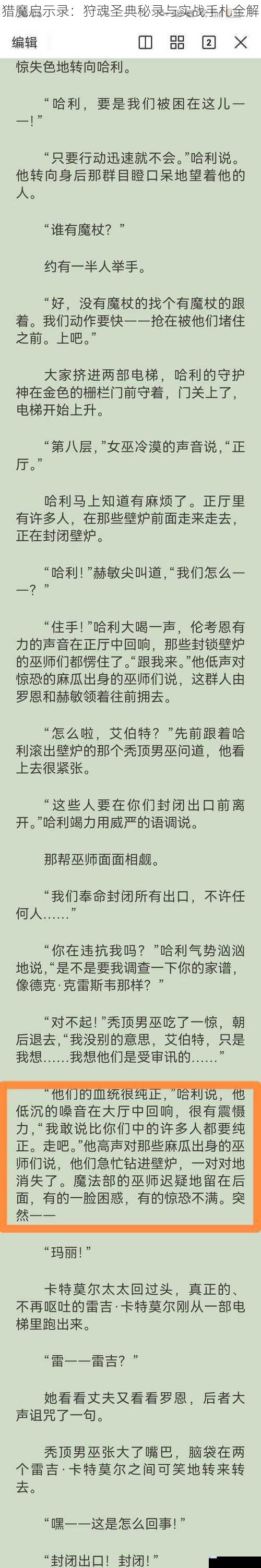 猎魔启示录：狩魂圣典秘录与实战手札全解