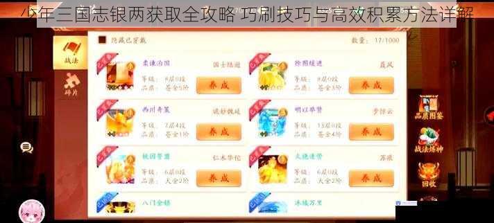 少年三国志银两获取全攻略 巧刷技巧与高效积累方法详解
