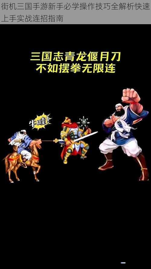 街机三国手游新手必学操作技巧全解析快速上手实战连招指南