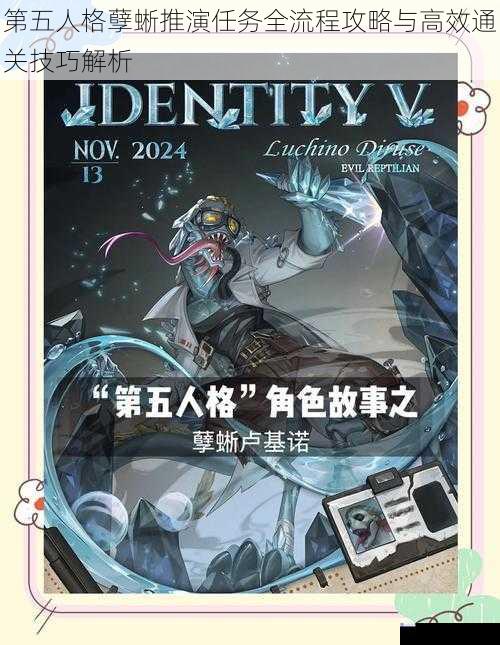 第五人格孽蜥推演任务全流程攻略与高效通关技巧解析