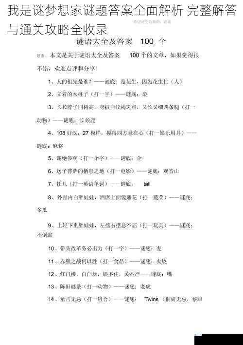 我是谜梦想家谜题答案全面解析 完整解答与通关攻略全收录