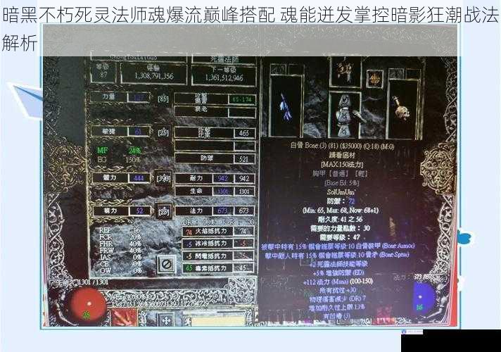 暗黑不朽死灵法师魂爆流巅峰搭配 魂能迸发掌控暗影狂潮战法解析