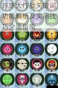 球球大作战关键词功能解析及实用技巧全面指南