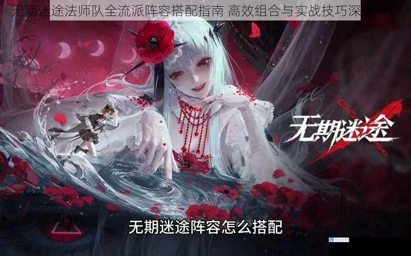 无期迷途法师队全流派阵容搭配指南 高效组合与实战技巧深度解析