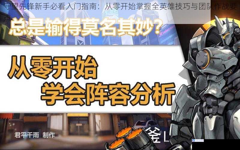 守望先锋新手必看入门指南:从零开始掌握全英雄技巧与团队作战要点