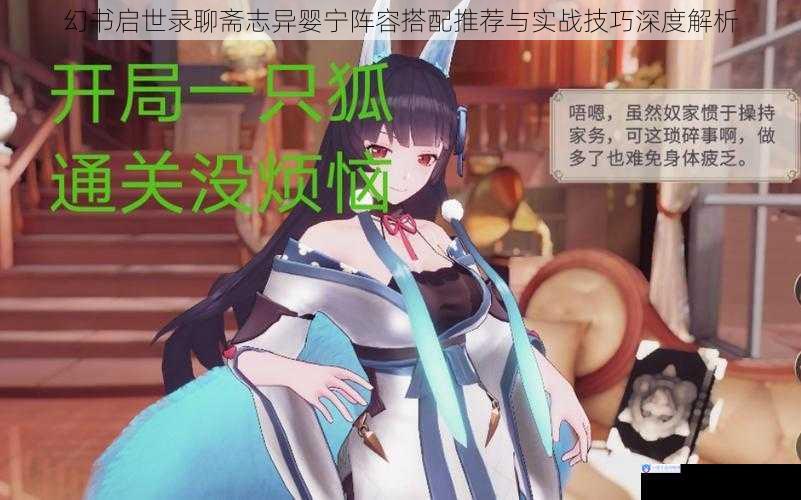 幻书启世录聊斋志异婴宁阵容搭配推荐与实战技巧深度解析