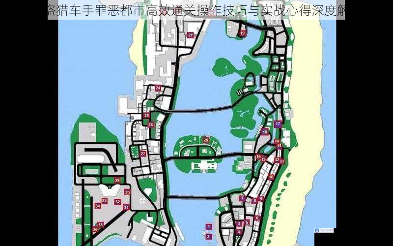 侠盗猎车手罪恶都市高效通关操作技巧与实战心得深度解析
