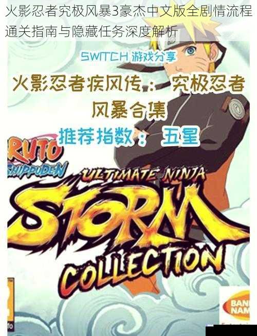 火影忍者究极风暴3豪杰中文版全剧情流程通关指南与隐藏任务深度解析