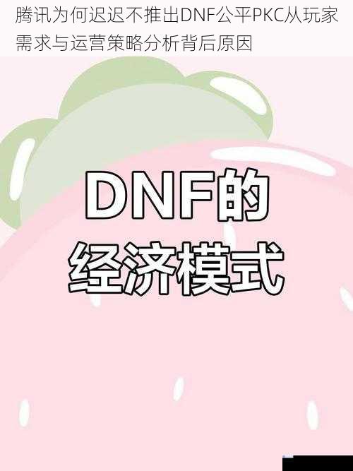 腾讯为何迟迟不推出DNF公平PKC从玩家需求与运营策略分析背后原因