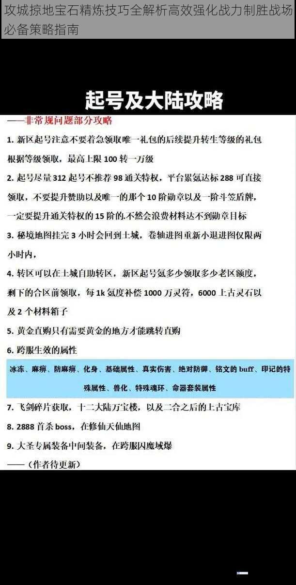 攻城掠地宝石精炼技巧全解析高效强化战力制胜战场必备策略指南