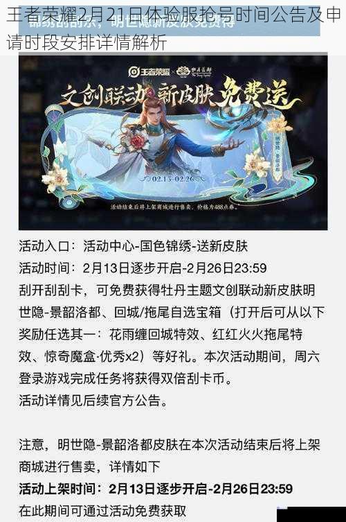 王者荣耀2月21日体验服抢号时间公告及申请时段安排详情解析