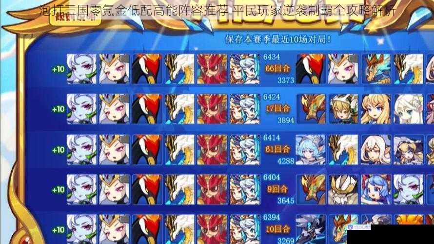 泡打三国零氪金低配高能阵容推荐 平民玩家逆袭制霸全攻略解析