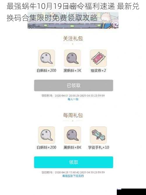 最强蜗牛10月19日密令福利速递 最新兑换码合集限时免费领取攻略