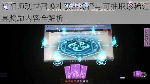 阴阳师现世召唤礼获取途径与可抽取珍稀道具奖励内容全解析