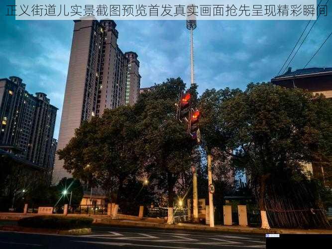 正义街道儿实景截图预览首发真实画面抢先呈现精彩瞬间