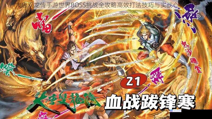 大唐双龙传手游世界BOSS挑战全攻略高效打法技巧与实战心得解析
