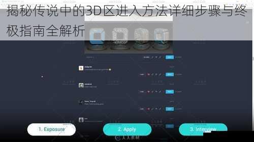 揭秘传说中的3D区进入方法详细步骤与终极指南全解析