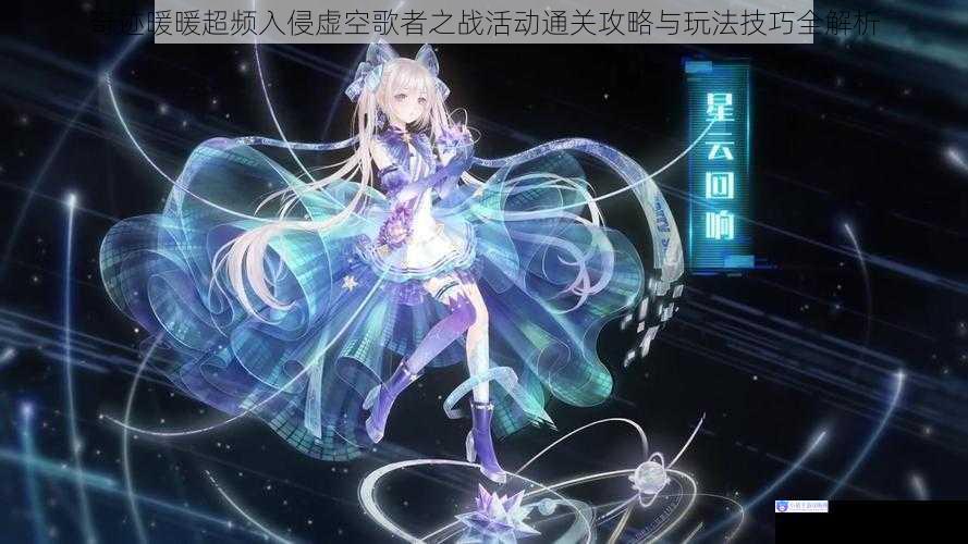 奇迹暖暖超频入侵虚空歌者之战活动通关攻略与玩法技巧全解析