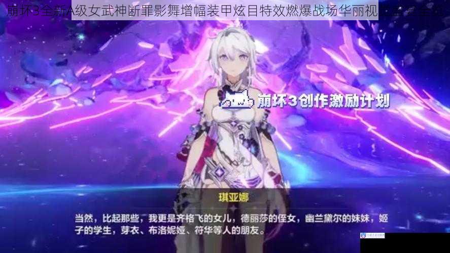 崩坏3全新A级女武神断罪影舞增幅装甲炫目特效燃爆战场华丽视觉盛宴全览