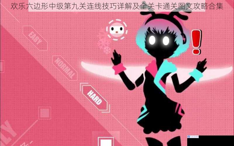 欢乐六边形中级第九关连线技巧详解及全关卡通关图文攻略合集