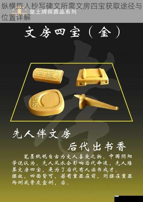 纵横旅人抄写碑文所需文房四宝获取途径与位置详解