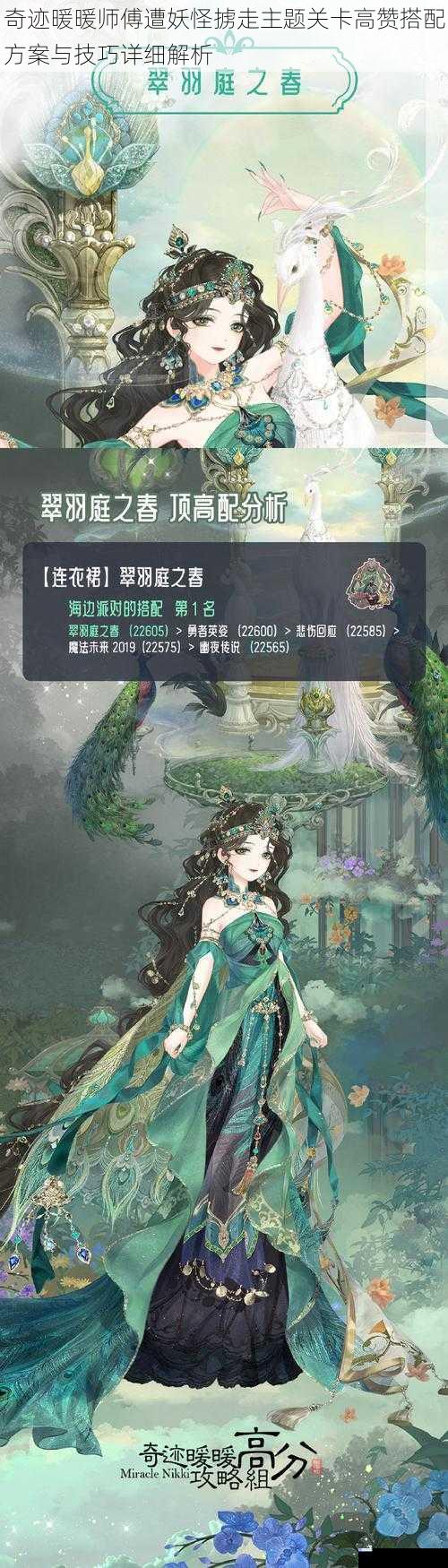 奇迹暖暖师傅遭妖怪掳走主题关卡高赞搭配方案与技巧详细解析