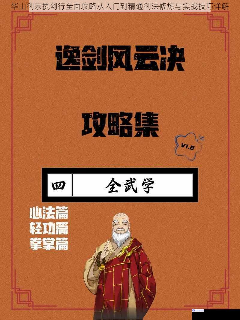 华山剑宗执剑行全面攻略从入门到精通剑法修炼与实战技巧详解