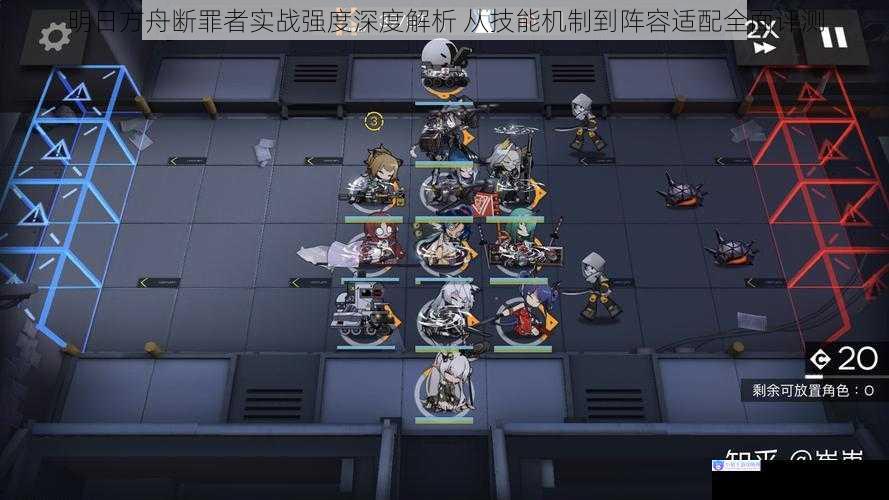 明日方舟断罪者实战强度深度解析 从技能机制到阵容适配全面评测