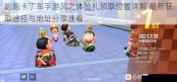 跑跑卡丁车手游风之体验礼领取位置详解 最新获取途径与地址分享速看