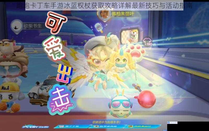 跑跑卡丁车手游冰蓝权杖获取攻略详解最新技巧与活动指南
