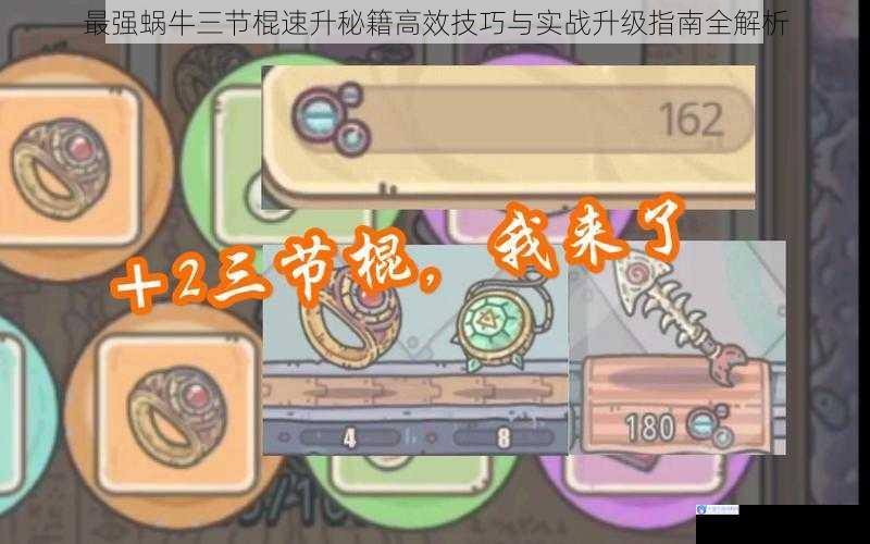最强蜗牛三节棍速升秘籍高效技巧与实战升级指南全解析