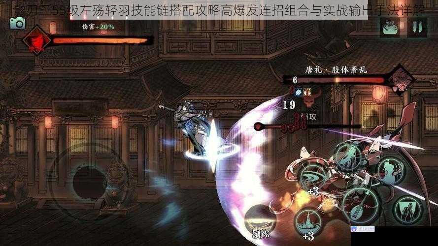 影刃三55级左殇轻羽技能链搭配攻略高爆发连招组合与实战输出手法详解