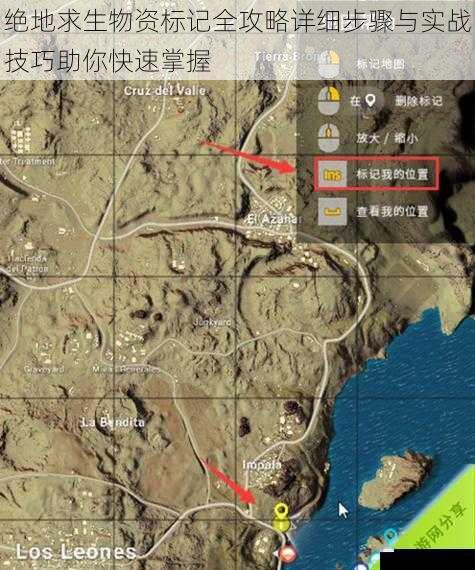 绝地求生物资标记全攻略详细步骤与实战技巧助你快速掌握