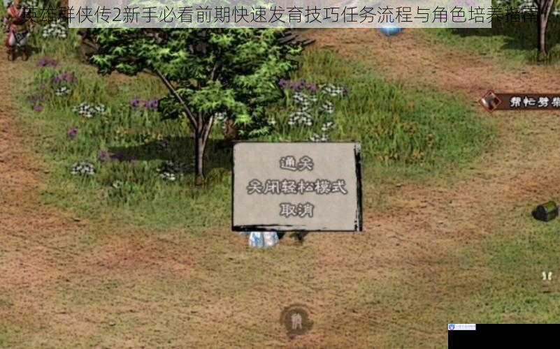 英雄群侠传2新手必看前期快速发育技巧任务流程与角色培养指南
