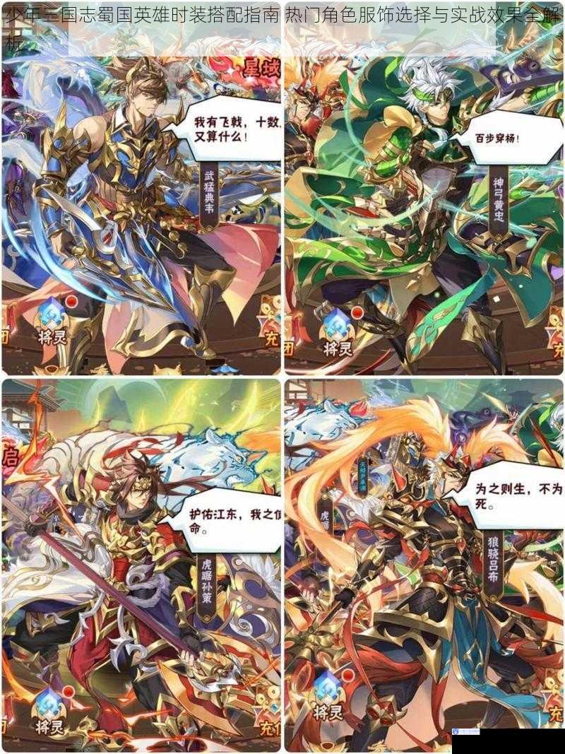 少年三国志蜀国英雄时装搭配指南 热门角色服饰选择与实战效果全解析