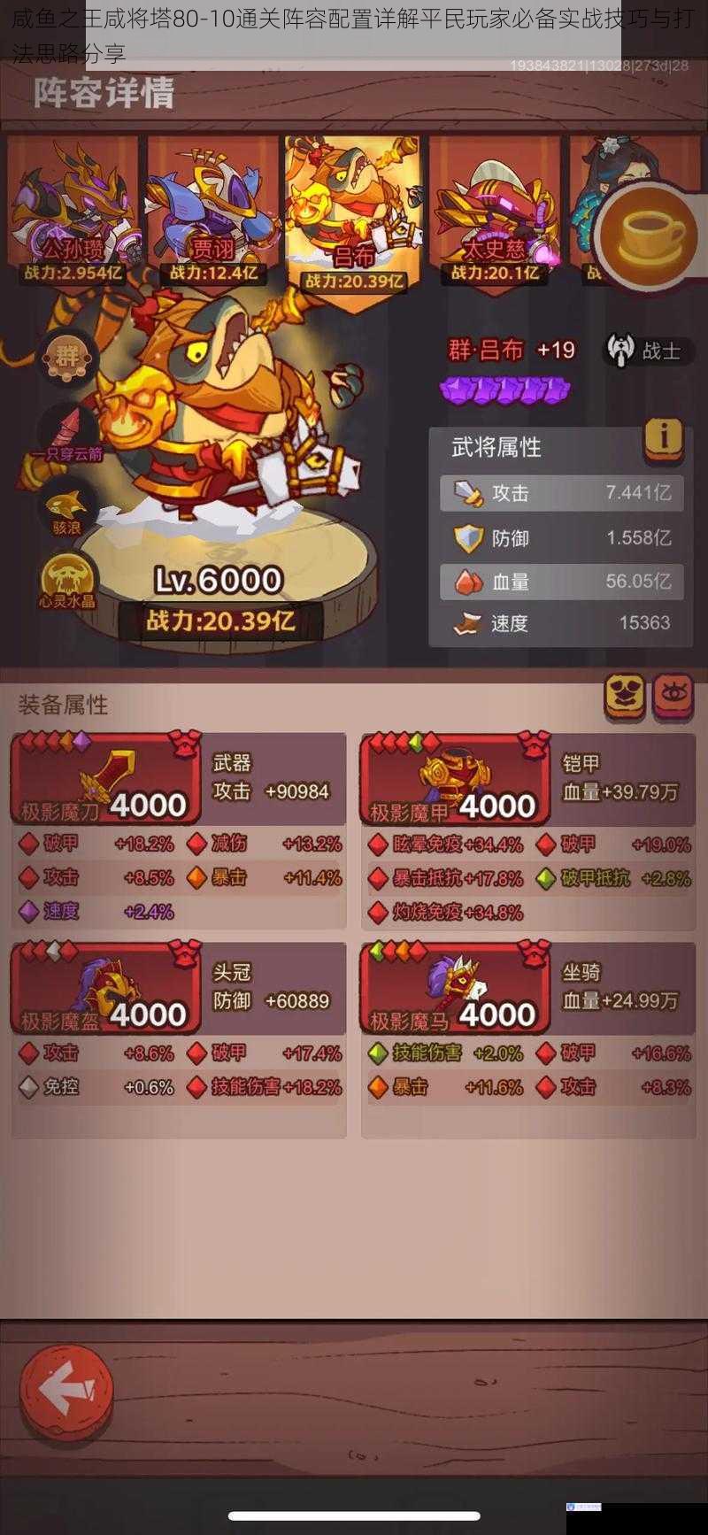 咸鱼之王咸将塔80-10通关阵容配置详解平民玩家必备实战技巧与打法思路分享