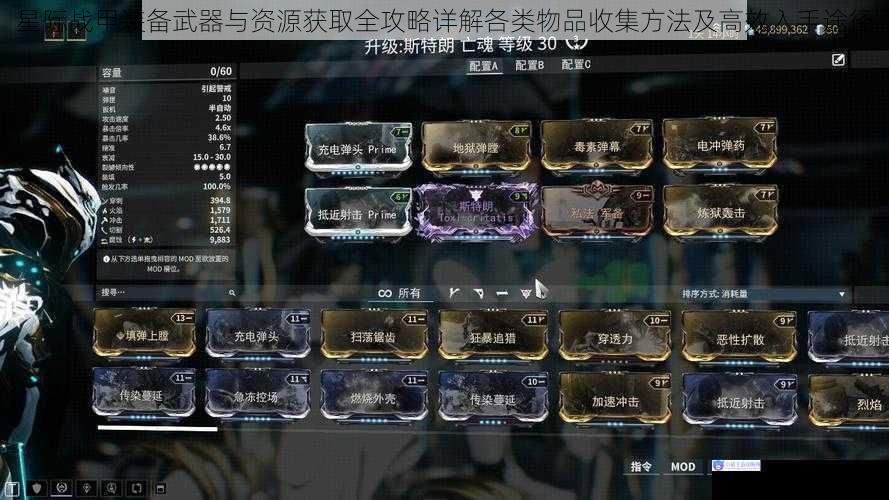 星际战甲装备武器与资源获取全攻略详解各类物品收集方法及高效入手途径