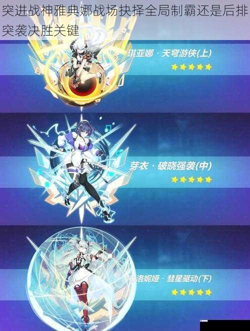 突进战神雅典娜战场抉择全局制霸还是后排突袭决胜关键