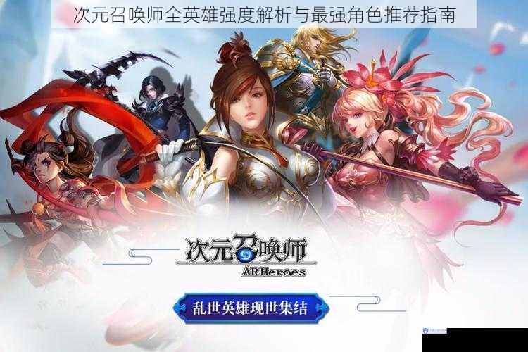 次元召唤师全英雄强度解析与最强角色推荐指南